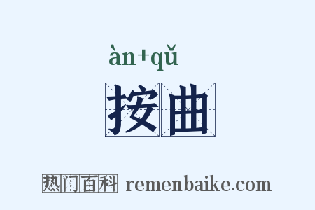 按曲是什么意思的图片